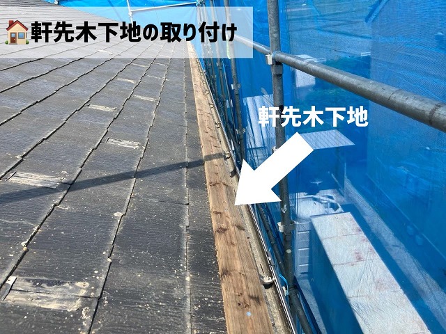 大河原町　屋根カバー工事-軒先木下地の設置